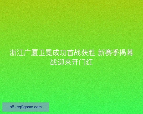 浙江广厦卫冕成功首战获胜 新赛季揭幕战迎来开门红