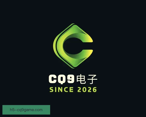 认识CQ9电子